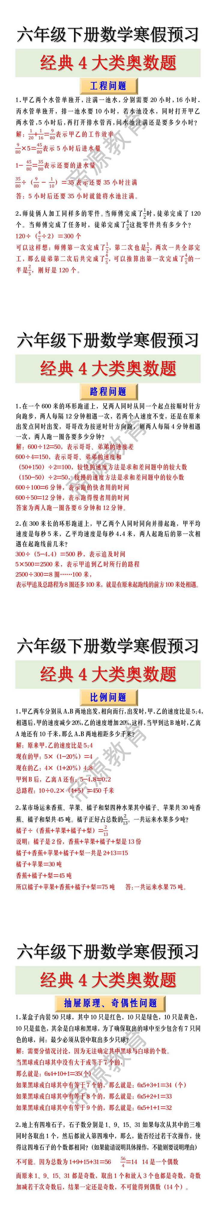 六年级下册数学寒假预习经典4大类奥数题