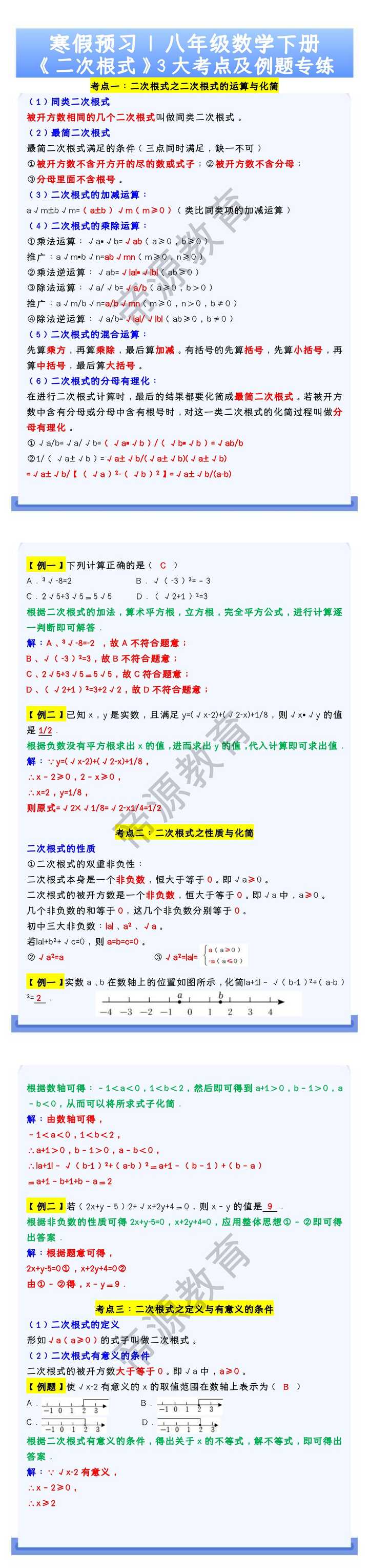 八年级数学下册《二次根式》3大考点及例题专练