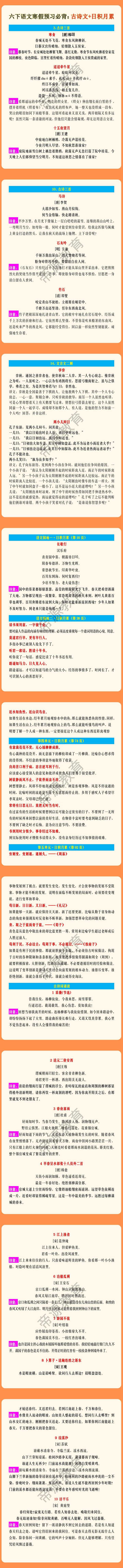六年级下册语文寒假预习必背：古诗文+日积月累