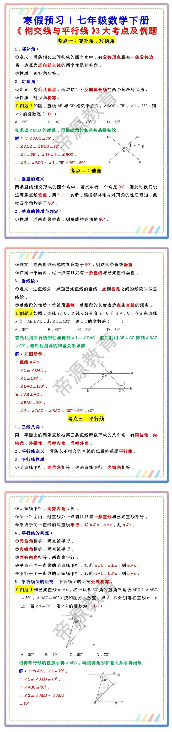 七年级数学下册《相交线与平行线》3大考点及例题