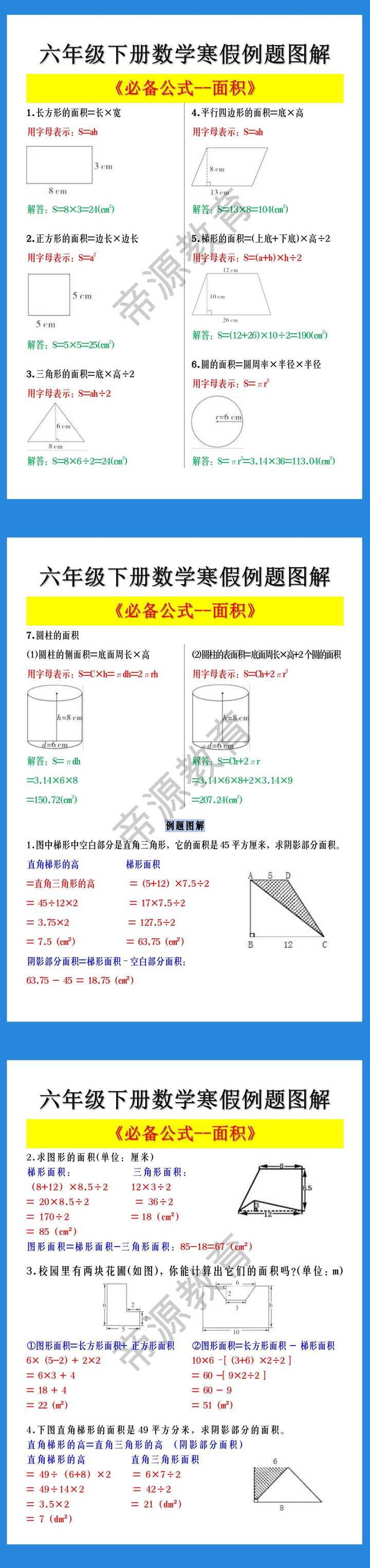 六年级下册数学寒假例题图解《面积必备公式》