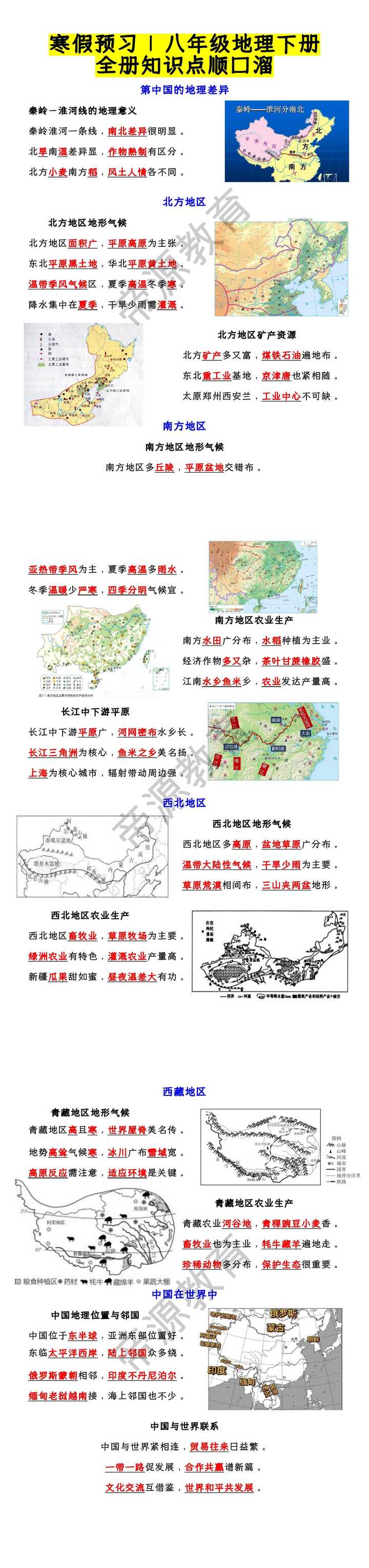 寒假预习 | 八年级地理下册全册知识点顺口溜