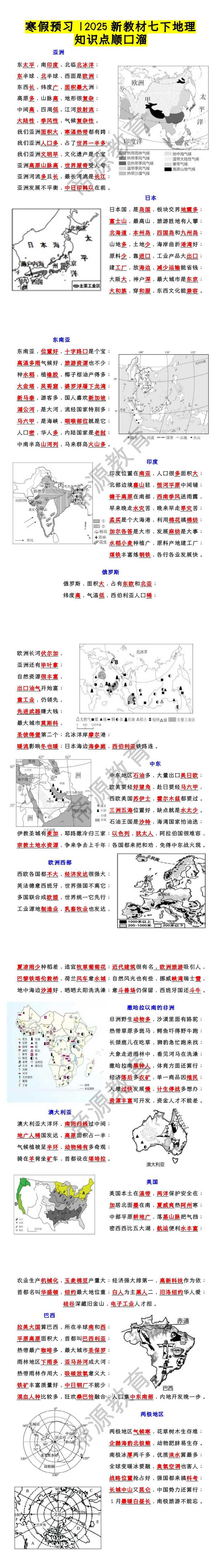 2025新教材七下地理知识点顺口溜