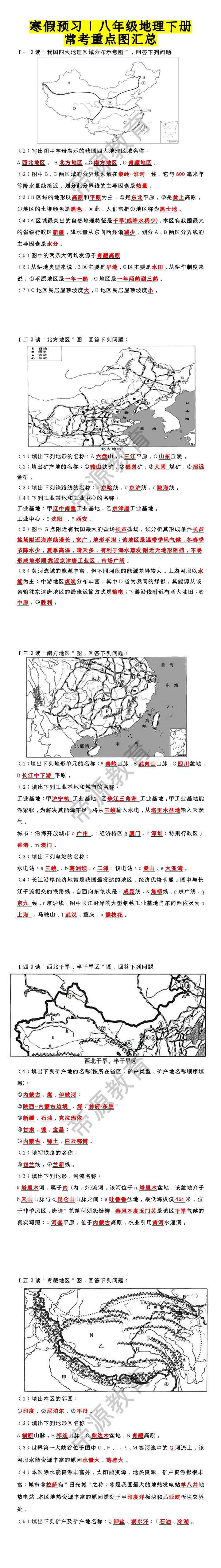 寒假预习 | 八年级地理下册常考重点图汇总