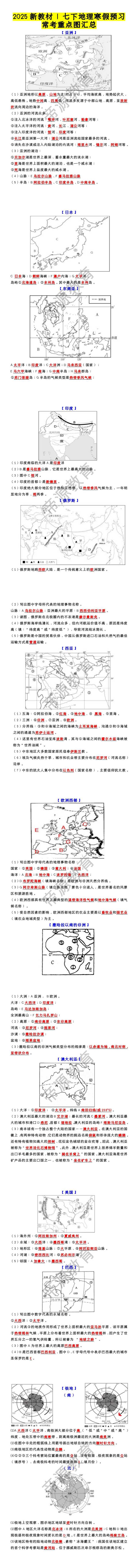 2025新教材 | 七下地理寒假预习常考重点图汇总