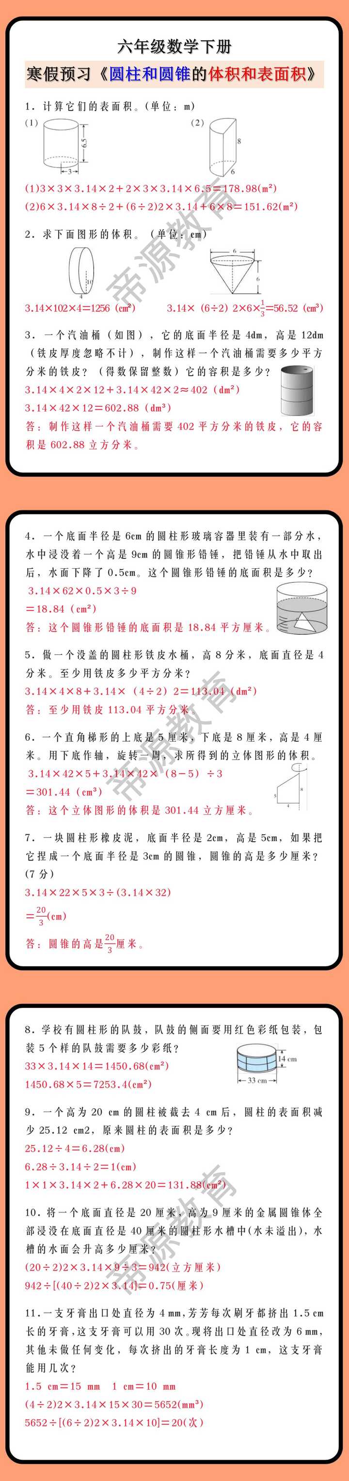 六年级数学下册《圆柱和圆锥的体积和表面积》