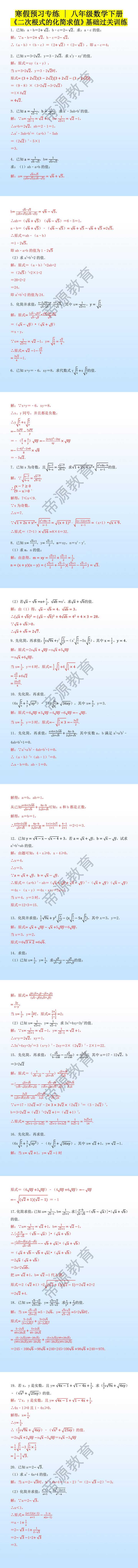 寒假预习专练 | 八年级数学下册《二次根式的化简求值》基础过关训练