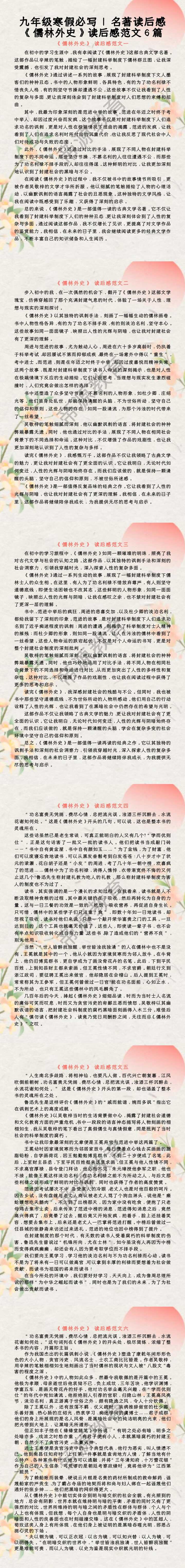 九年级寒假必写 | 名著读后感 《儒林外史》读后感范文6篇