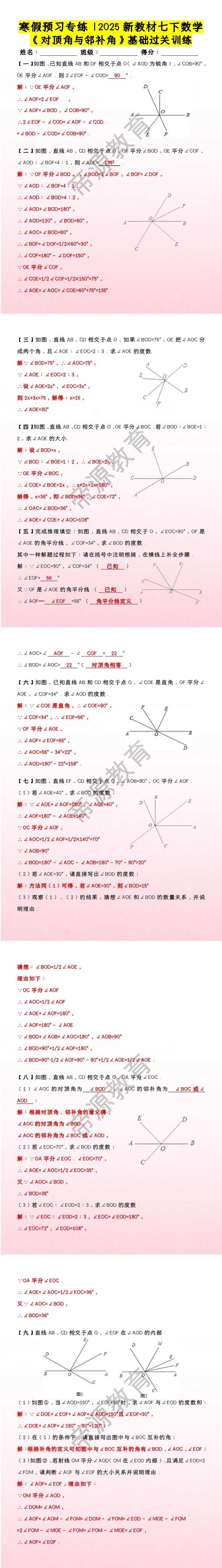 寒假预习专练 | 2025新教材七下数学《对顶角与邻补角》基础过关训练
