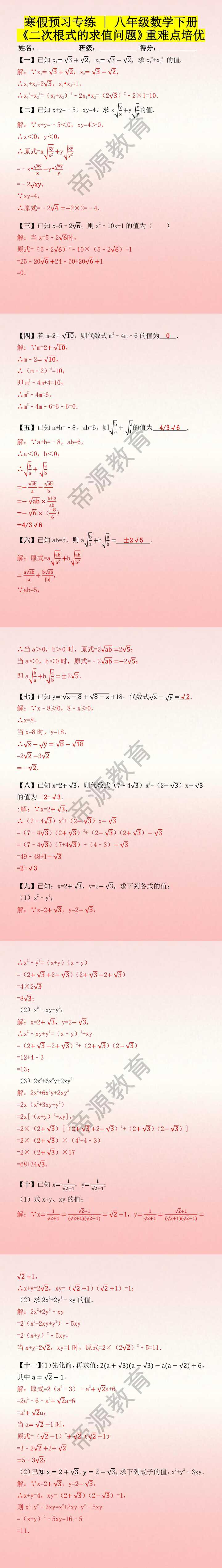 寒假预习专练 | 八年级数学下册《二次根式的求值问题》重难点培优