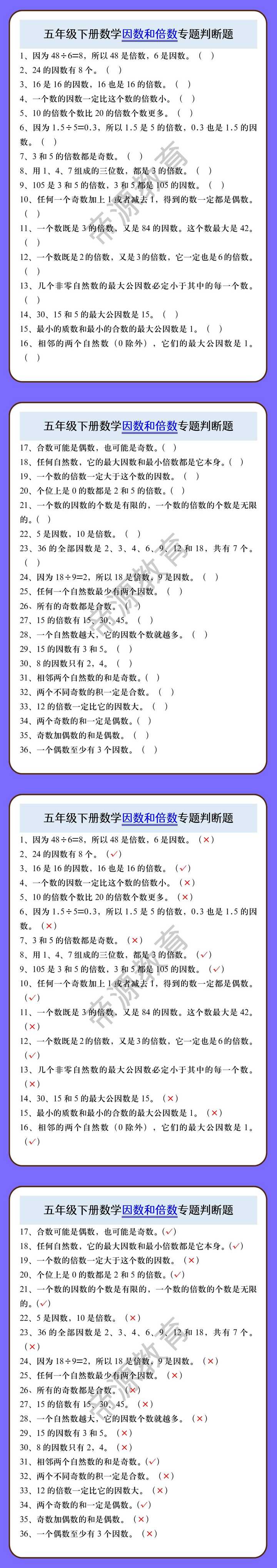 五年级下册数学因数和倍数专题判断题