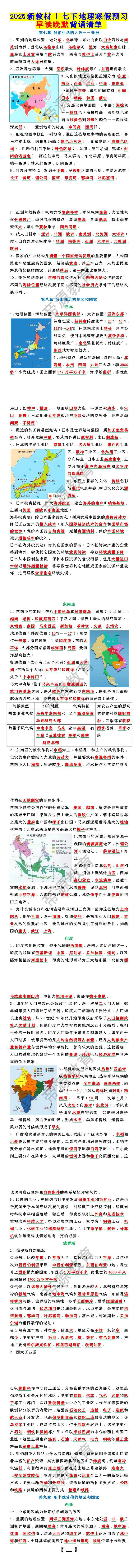 2025新教材 | 七下地理寒假预习：早读晚默背诵清单