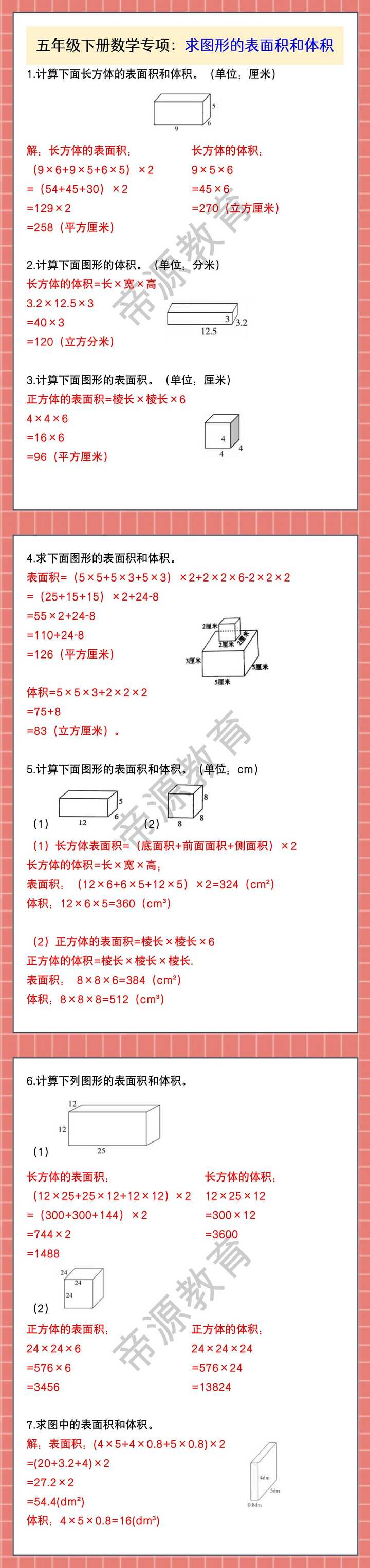 五年级下册数学专项：求图形的表面积和体积