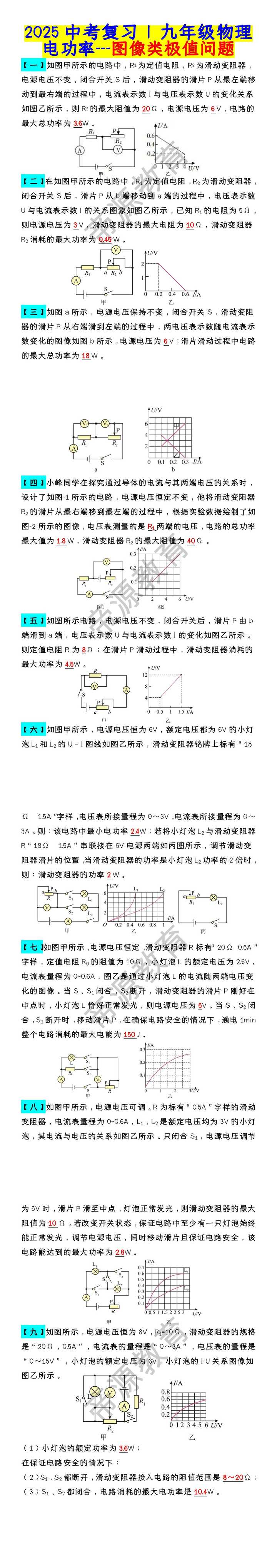 2025中考复习 | 九年级物理：电功率---图像类极值问题