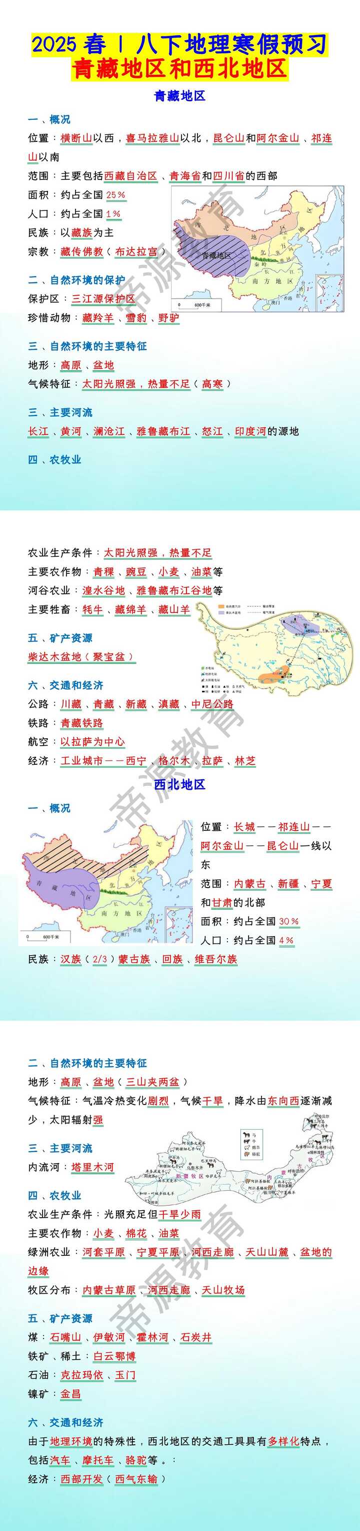 2025春 | 八下地理寒假预习青藏地区和西北地知识点