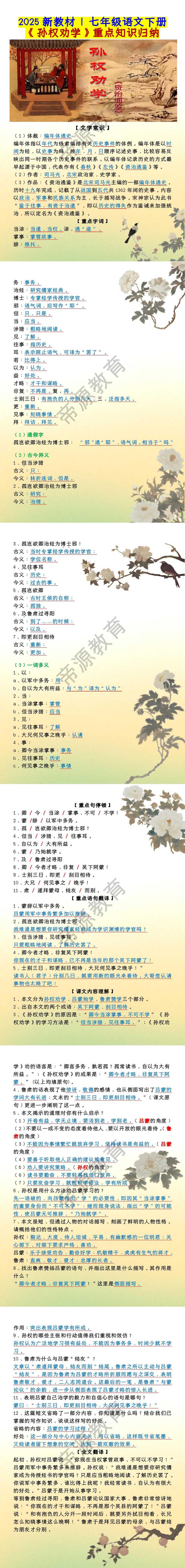 2025新教材 | 七年级语文下册《孙权劝学》重点知识归纳
