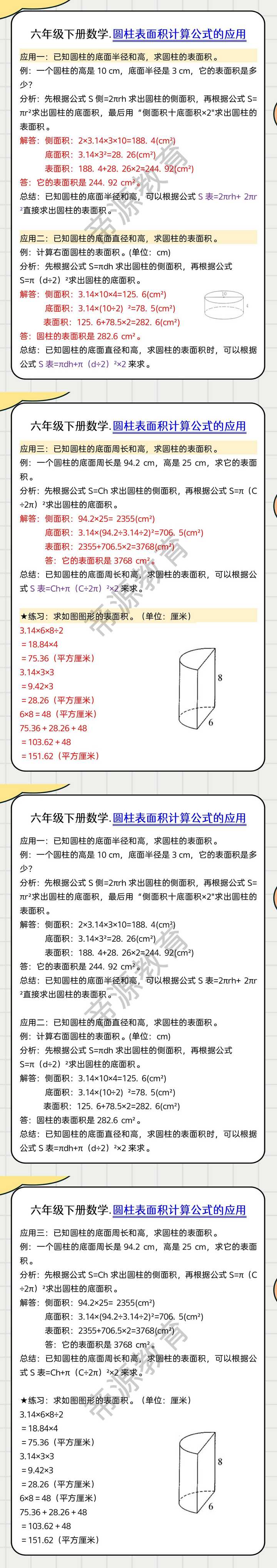 六年级下册数学.圆柱表面积计算公式的应用