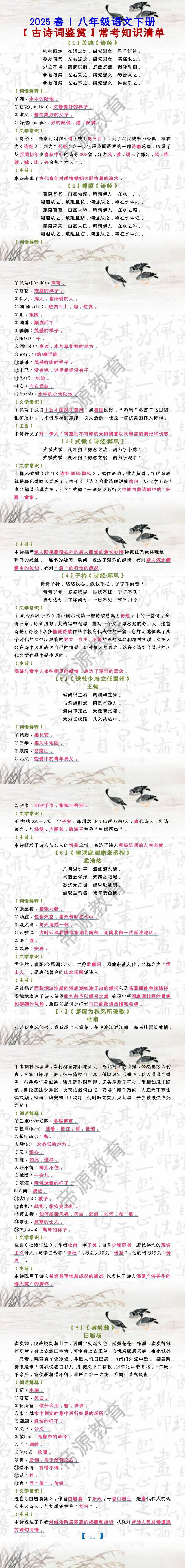 八年级语文下册 【古诗词鉴赏】常考知识清单