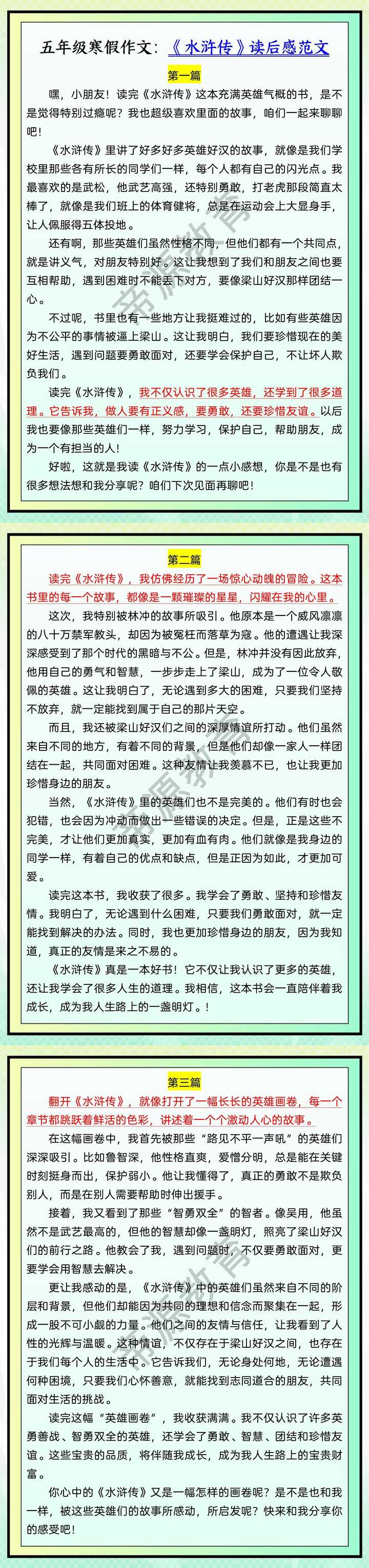 五年级寒假作文：《水浒传》读后感范文