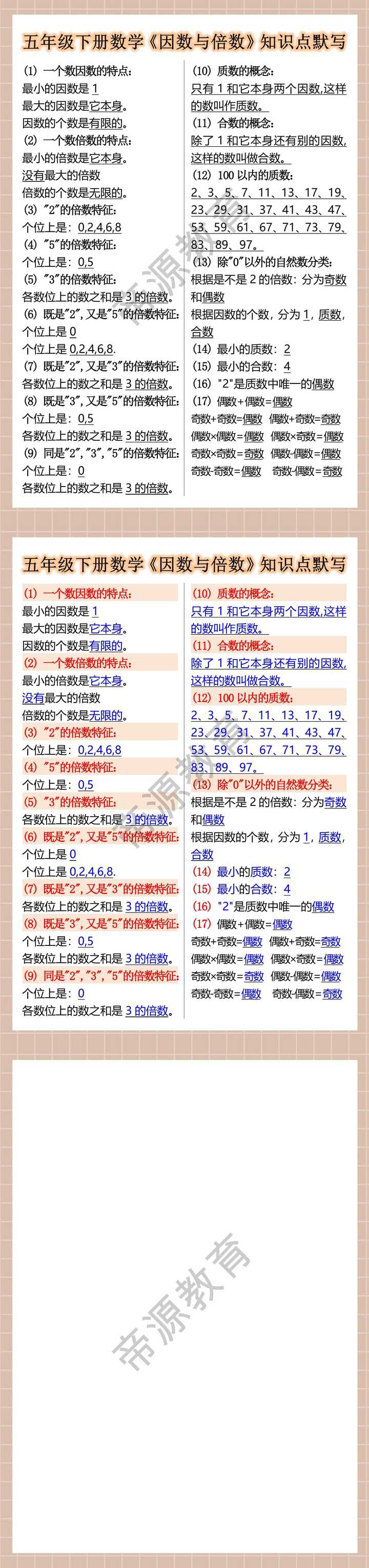 五年级下册数学《因数与倍数》知识点默写