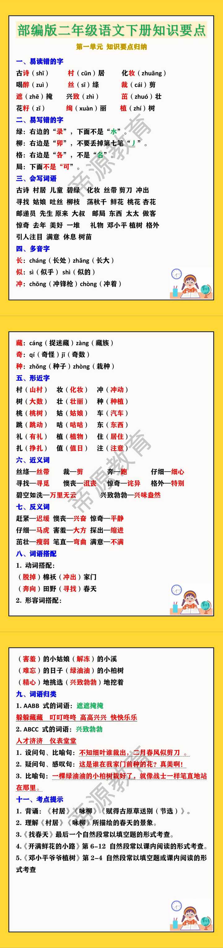 部编版二年级语文下册第一单元 知识要点归纳