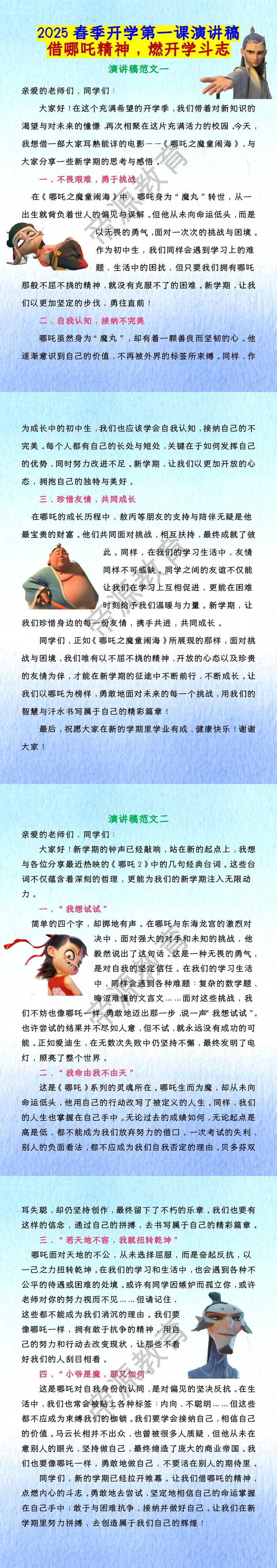 2025春季开学第一课演讲稿：借哪吒精神，燃开学斗志