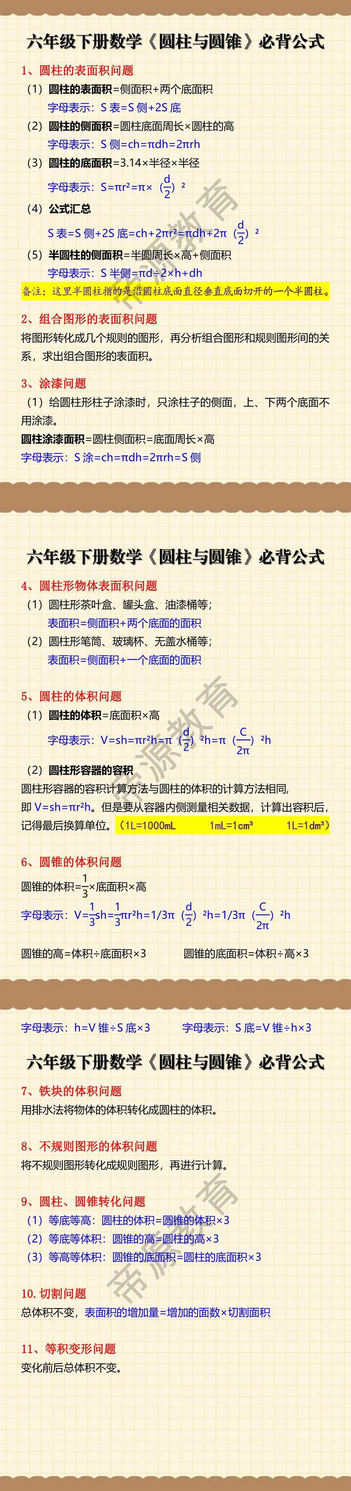 六年级下册数学圆柱与圆锥必背公式