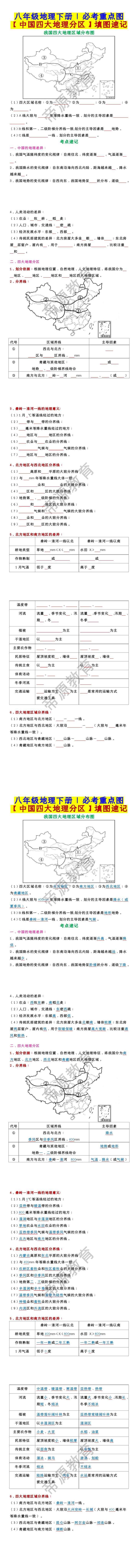 八年级地理下册必考重点图【中国四大地理分区】填图速记