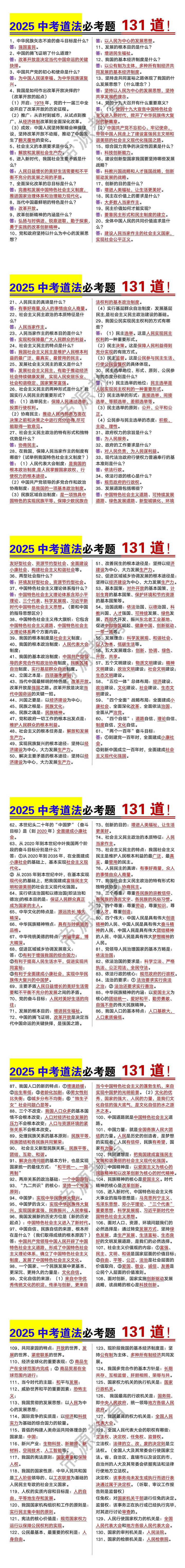 2025中考道法必考题131道