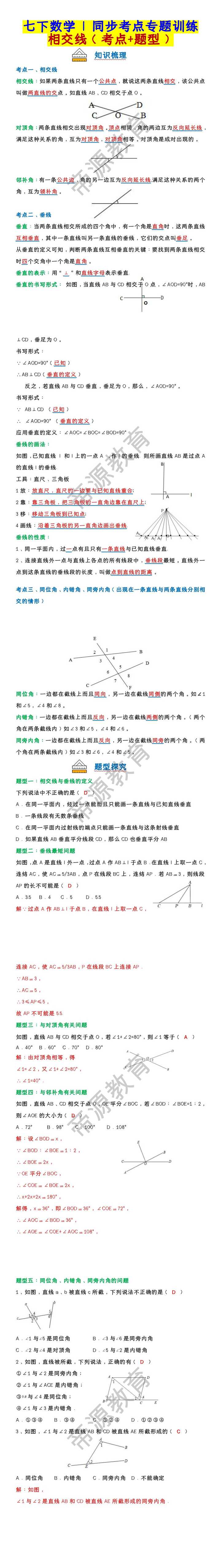 七年级数学下册：相交线（考点+题型）同步考点专题训练