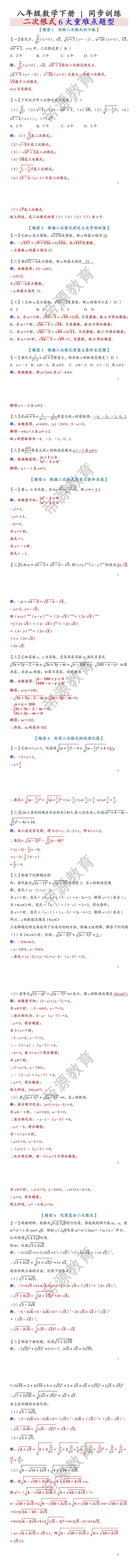 八年级数学下册 | 同步训练：二次根式6大重难点题型