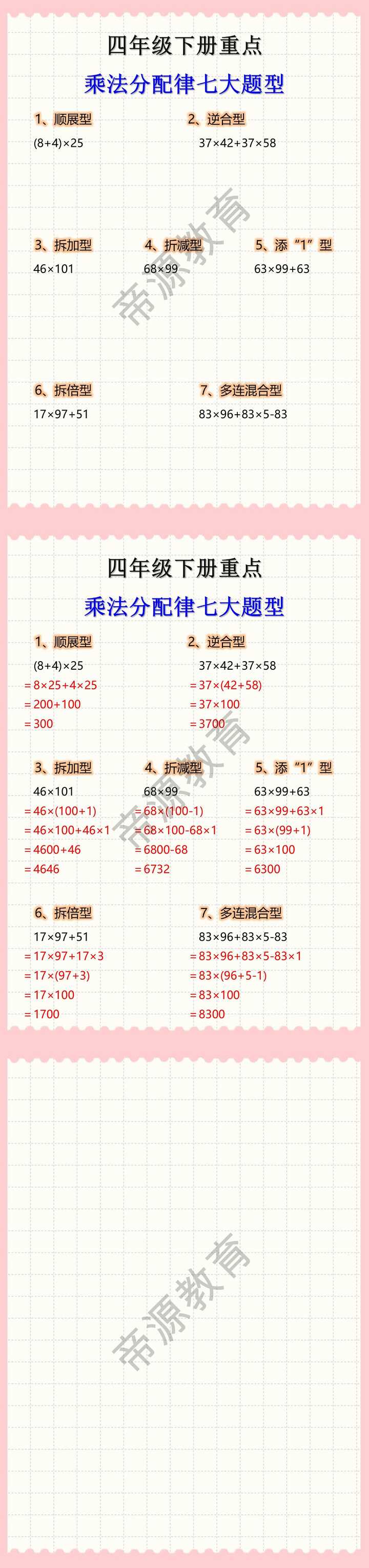 四年级下册重点乘法分配律七大题型