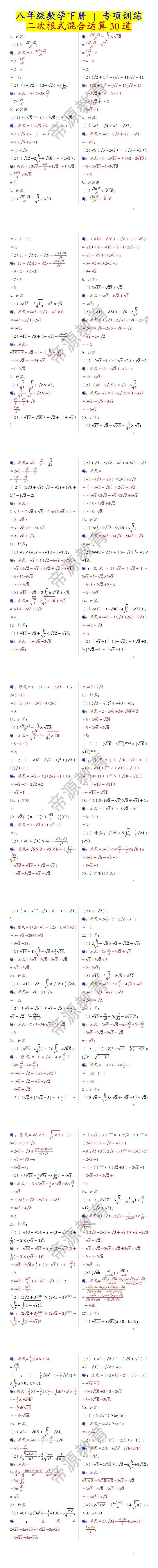 八年级数学下册专项训练：二次根式混合运算30道