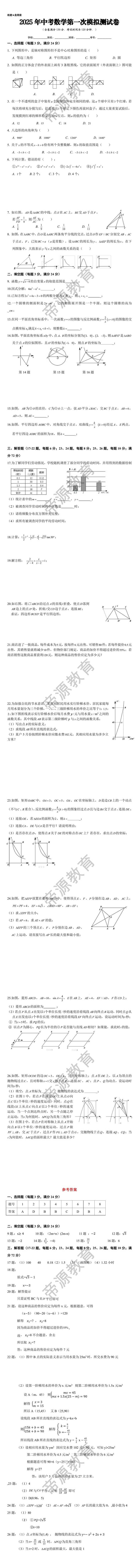 2025年中考数学第一次模拟试卷