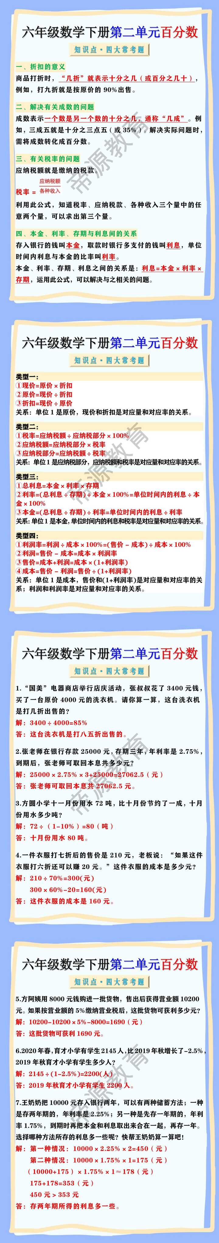 六年级数学下册第二单元百分数知识点及四大常考题