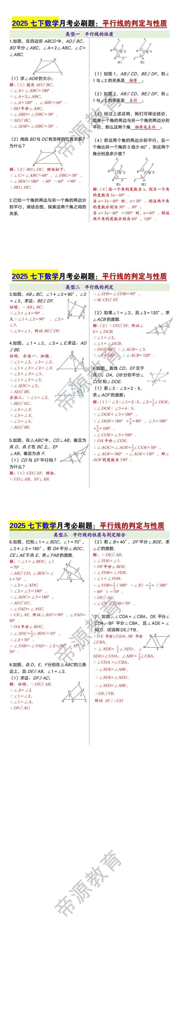 2025七下数学月考必刷题：平行线的判定与性质