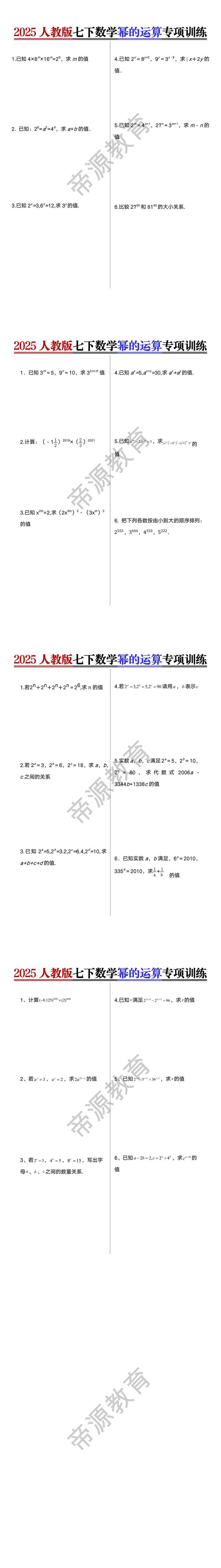 2025人教版七下数学幂的运算专项训练