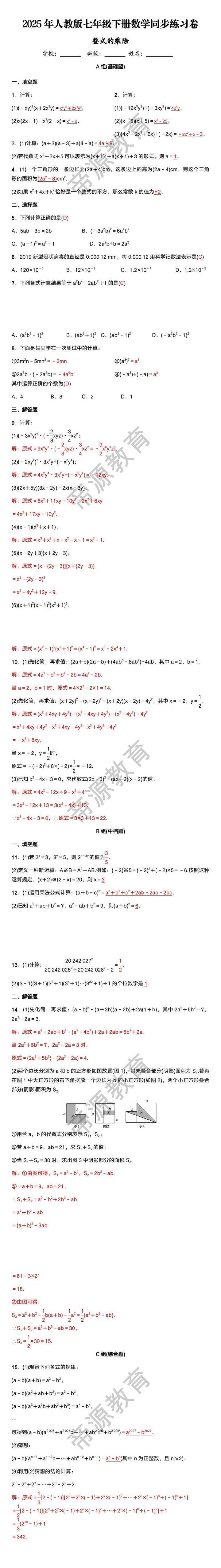 七年级下册数学整式的乘除同步练习卷