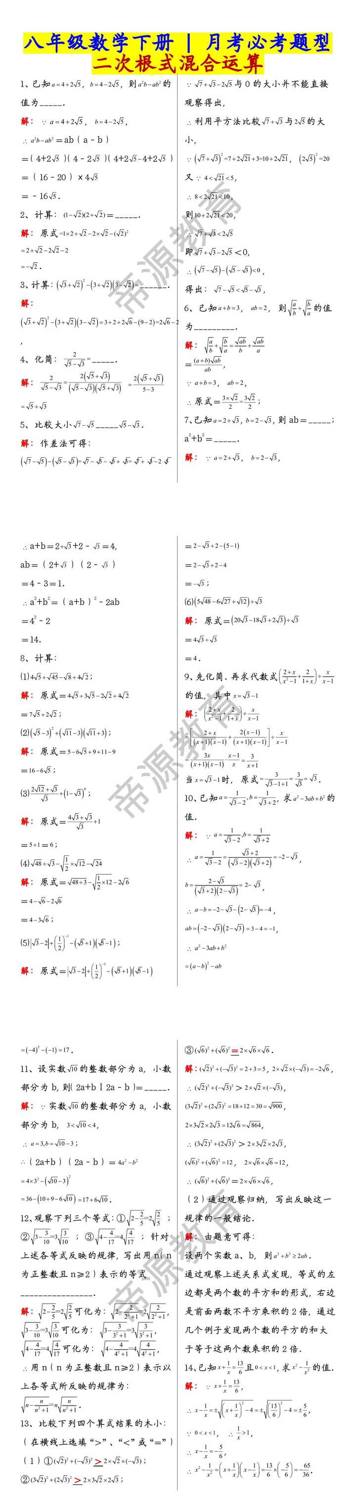 八年级数学下册月考必考题型：二次根式混合运算