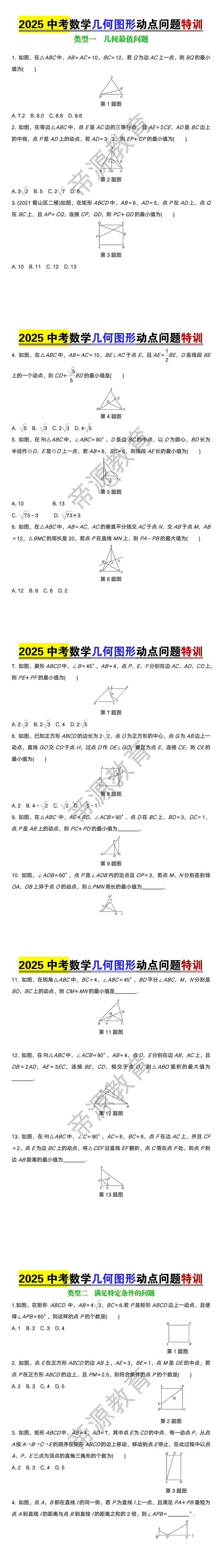 2025中考数学几何图形动点问题特训