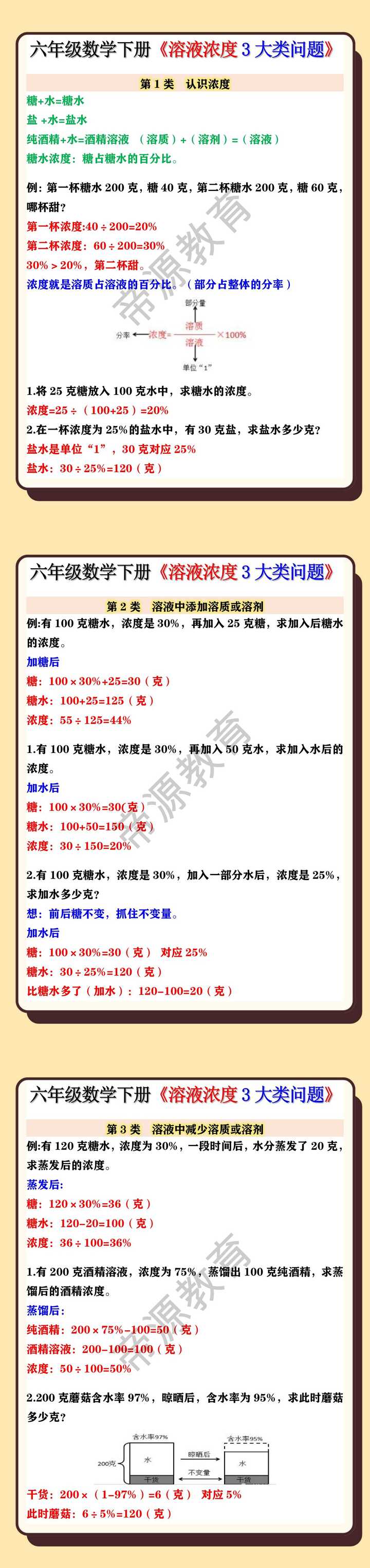 六年级数学下册《溶液浓度3大类问题》