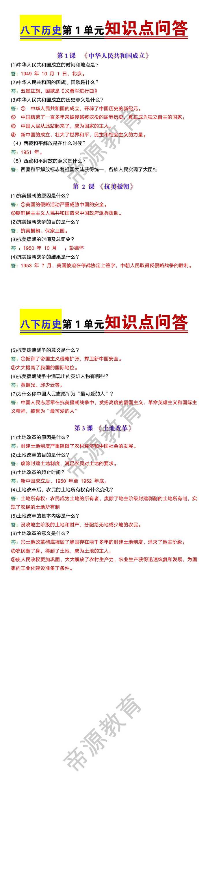 八年级下册历史第1单元知识点问答