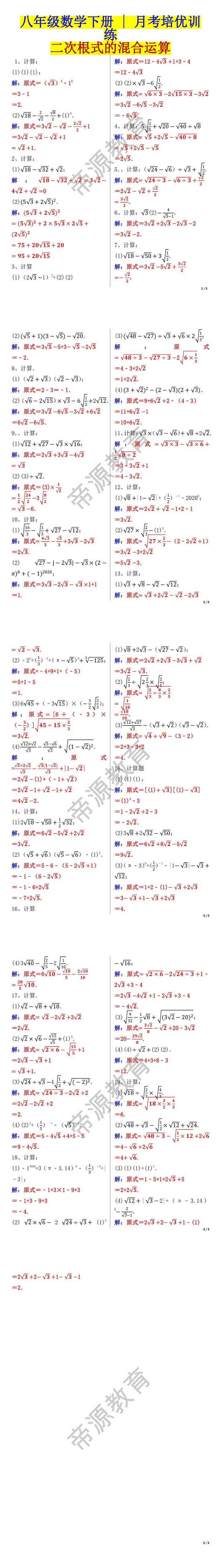 八年级数学下册二次根式的混合运算