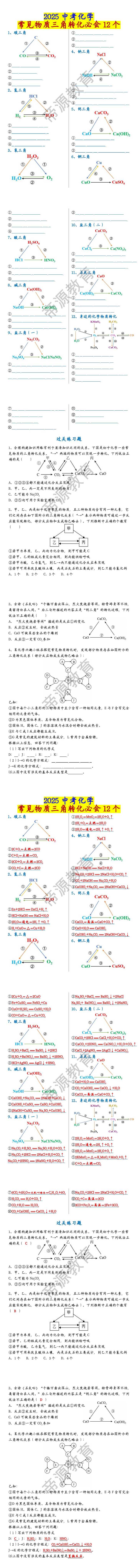 中考化学常见物质三角转化必会12个