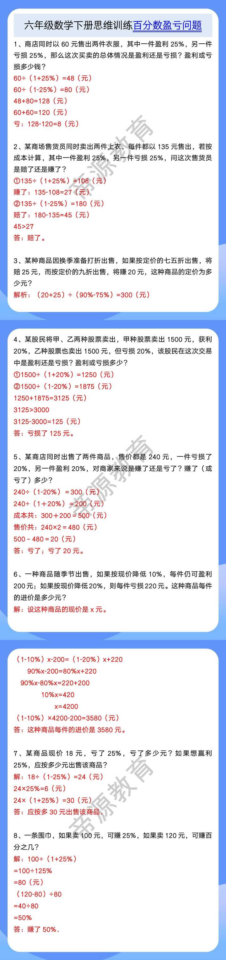 六年级数学下册思维训练百分数盈亏问题