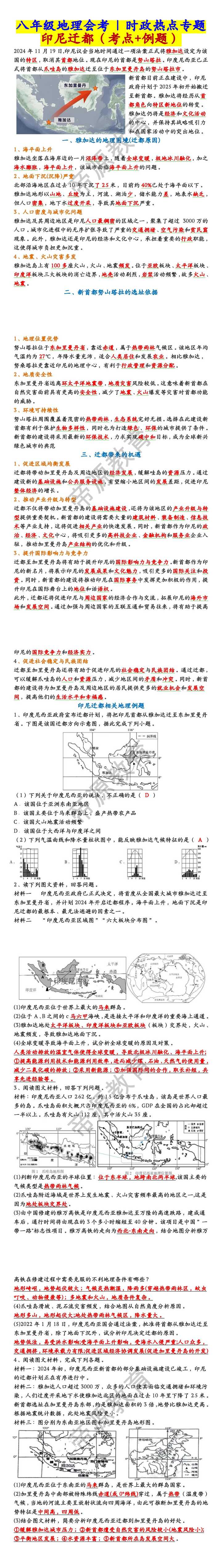 八年级地理会考时政热点专题：印尼迁都（考点+例题）