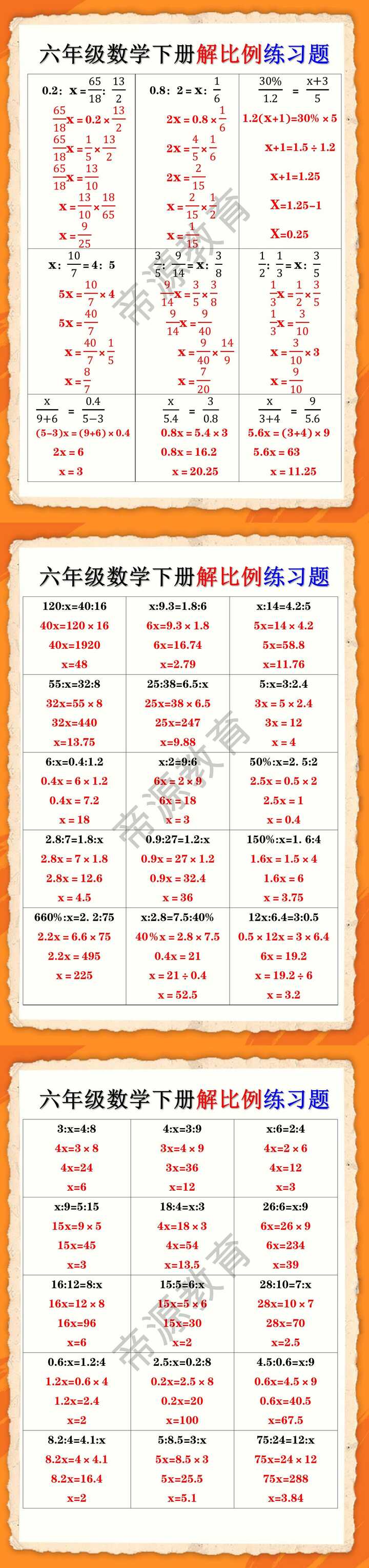 六年级数学下册解比例练习题