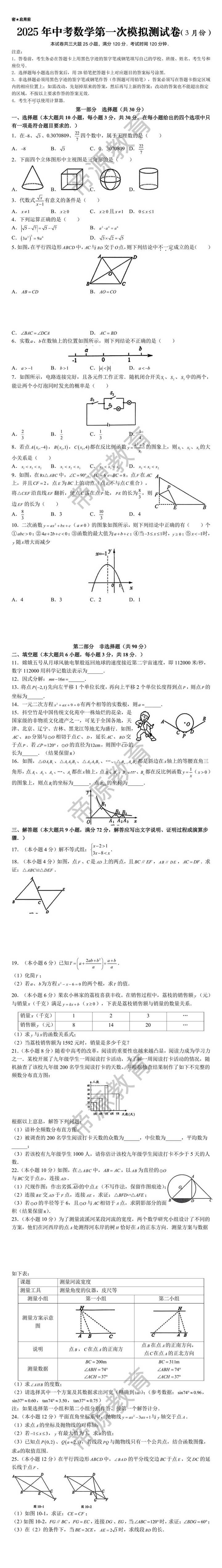 2025年中考数学3月份第一次模拟测试卷