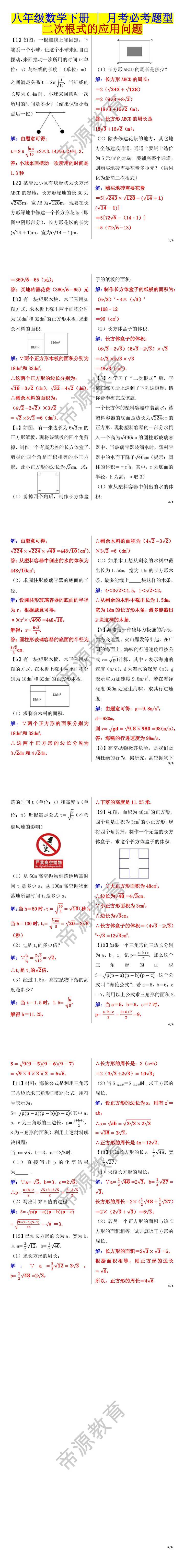 八年级数学下册：二次根式的应用问题