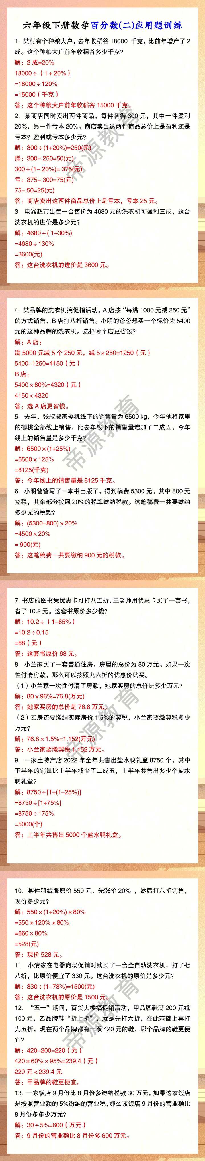 六年级下册数学百分数(二)应用题训练